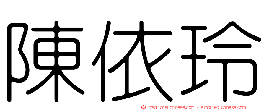 陳依玲