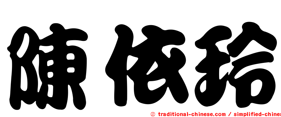 陳依玲