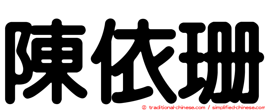 陳依珊