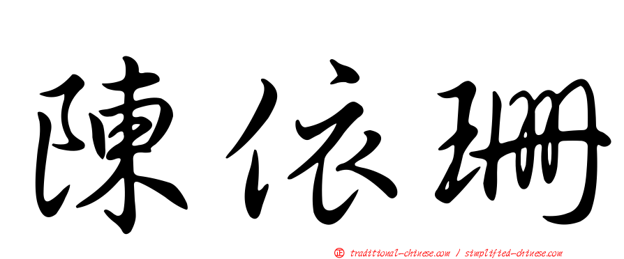 陳依珊