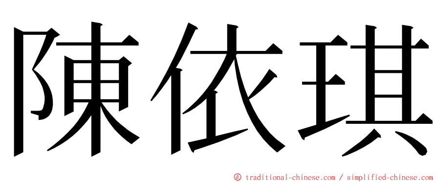 陳依琪 ming font