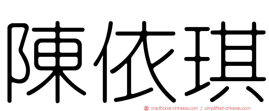 陳依琪