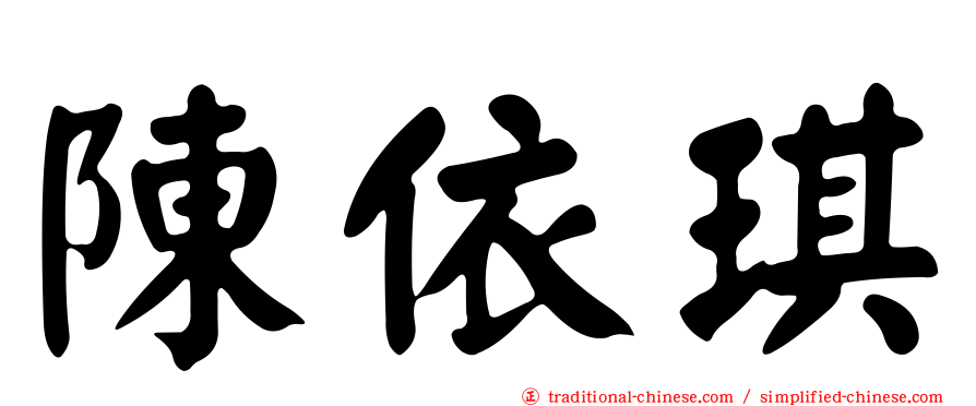 陳依琪