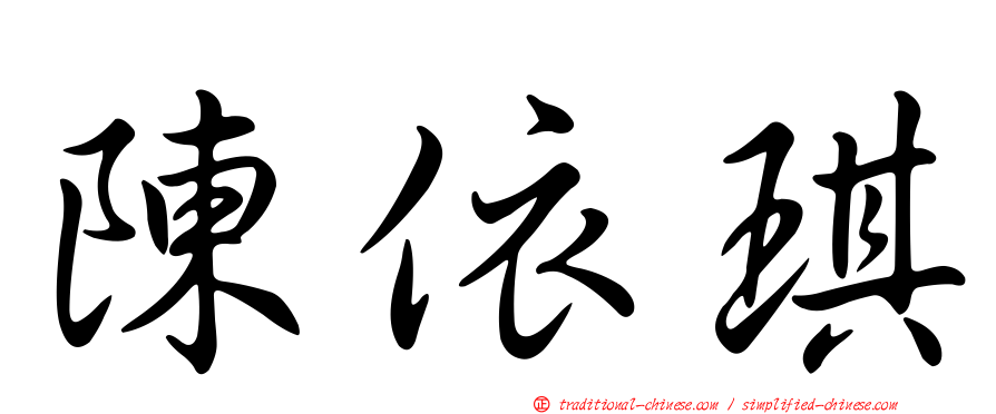 陳依琪