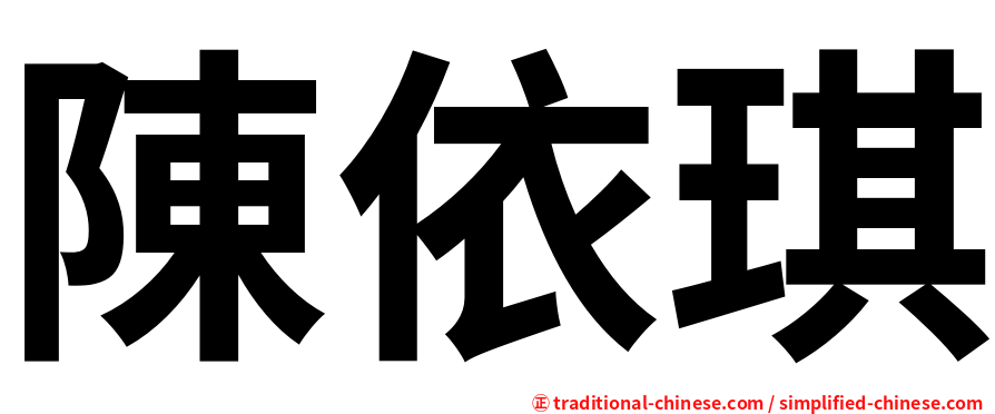 陳依琪