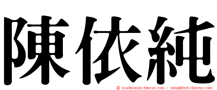 陳依純