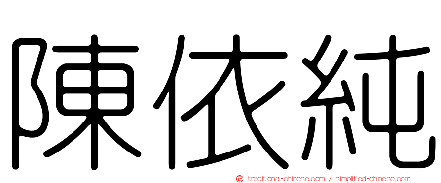 陳依純