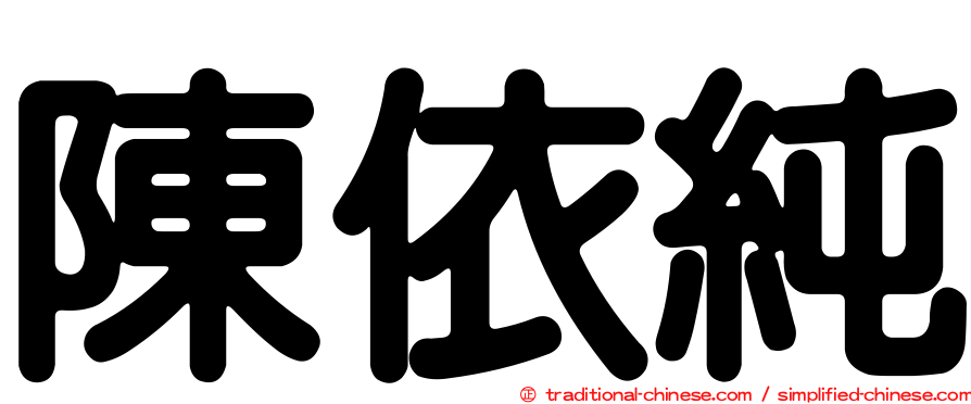 陳依純
