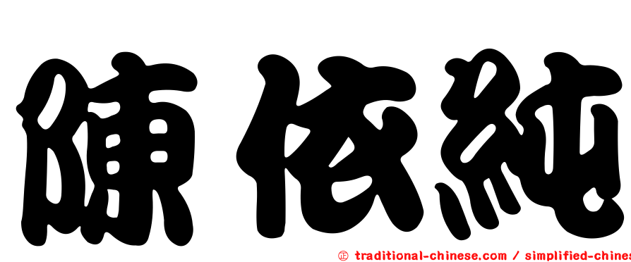 陳依純