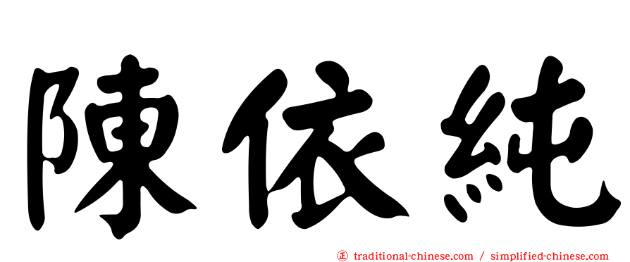 陳依純