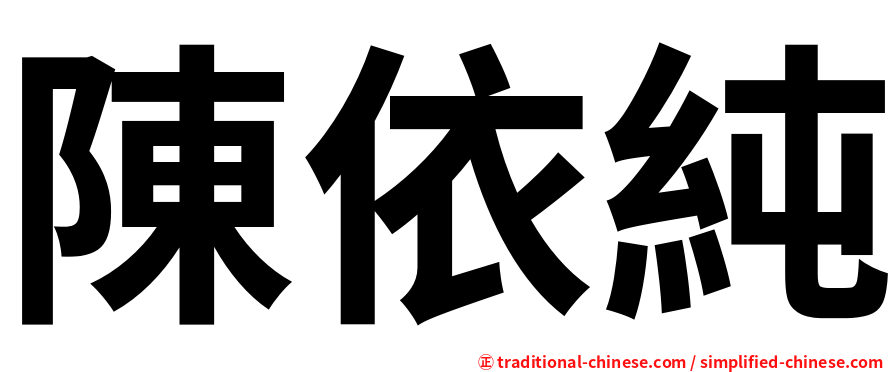 陳依純