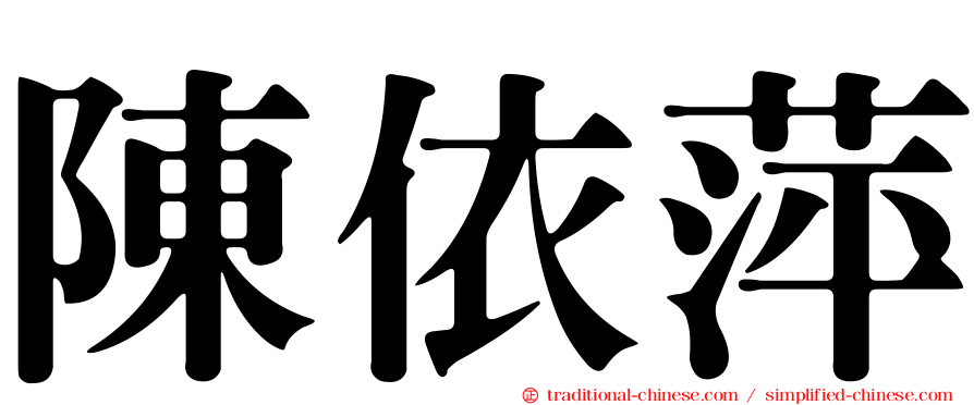 陳依萍