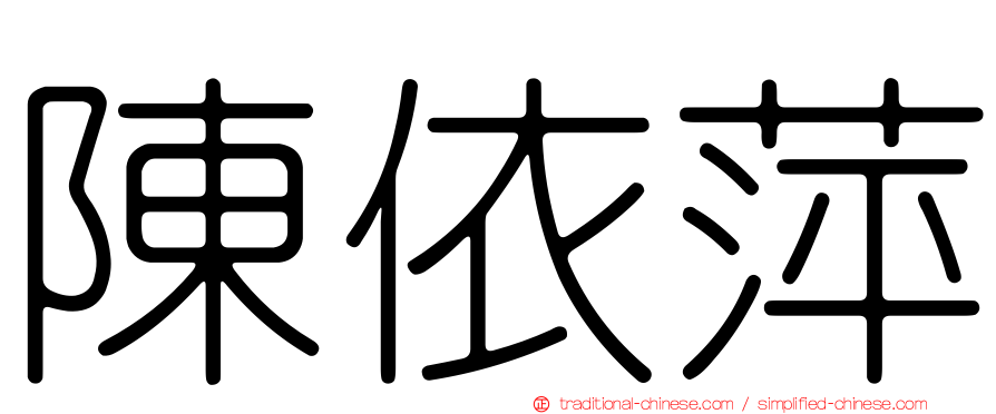 陳依萍