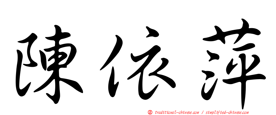 陳依萍