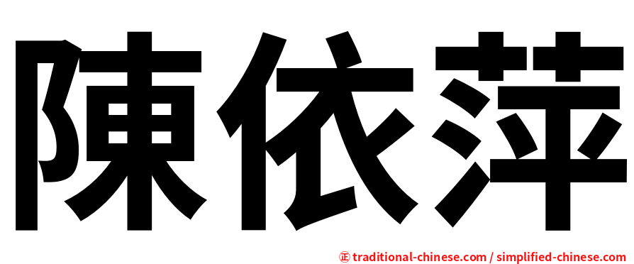 陳依萍