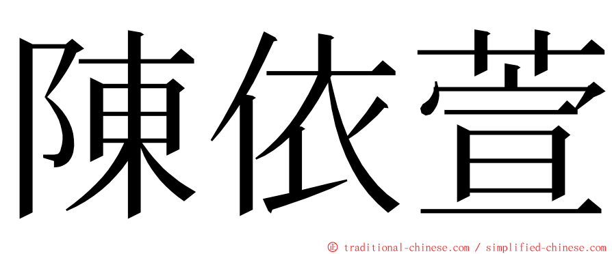 陳依萱 ming font