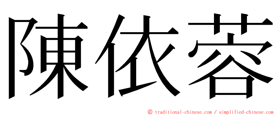 陳依蓉 ming font