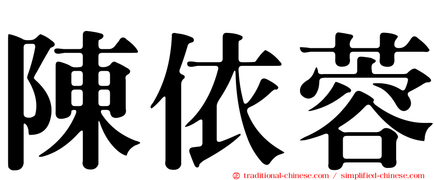 陳依蓉