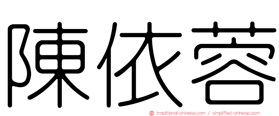 陳依蓉