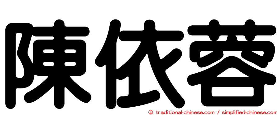 陳依蓉