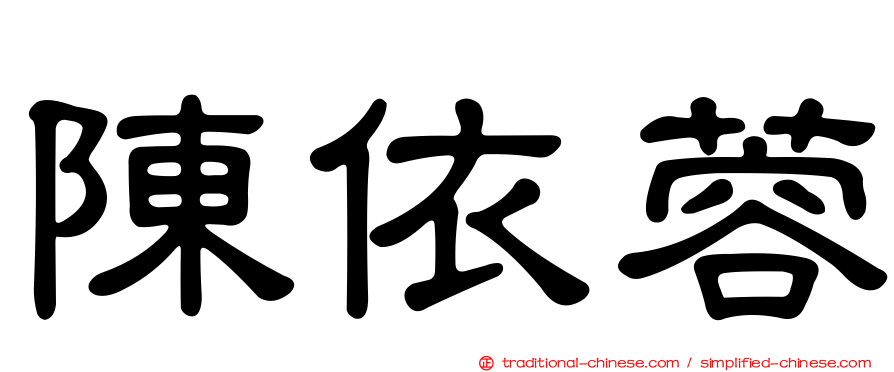 陳依蓉