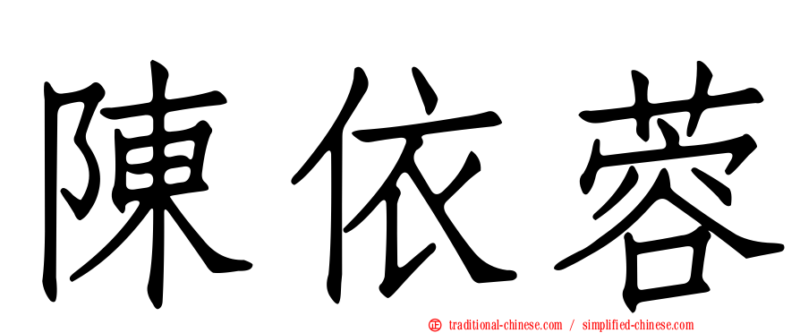 陳依蓉