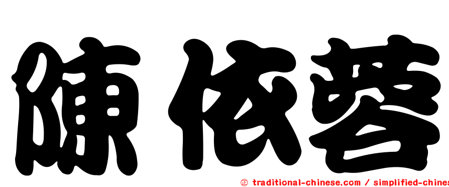 陳依蓉