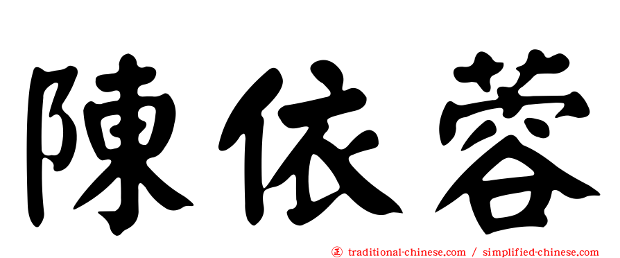 陳依蓉