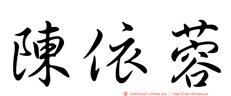 陳依蓉