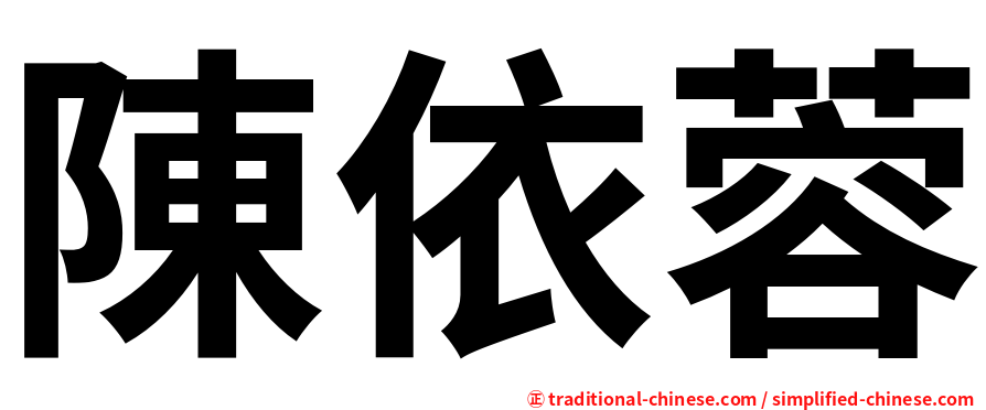 陳依蓉