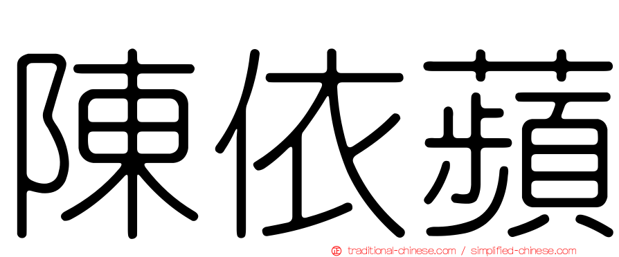 陳依蘋