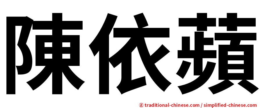 陳依蘋