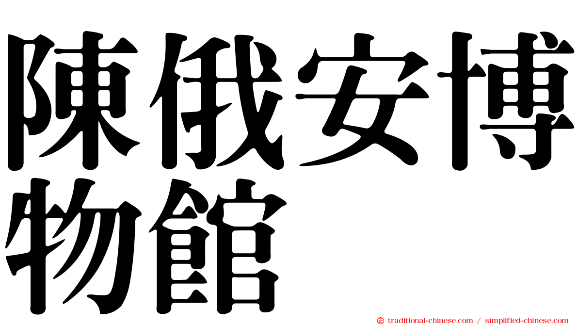 陳俄安博物館