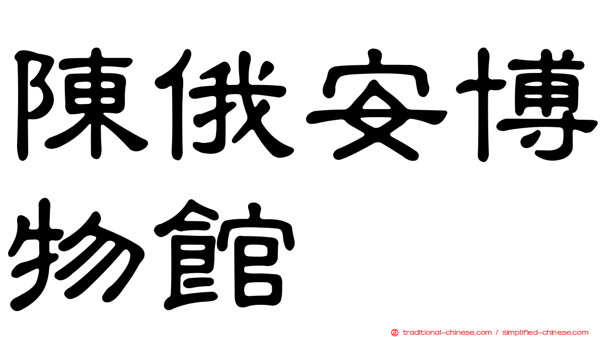 陳俄安博物館