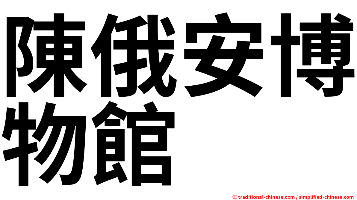陳俄安博物館