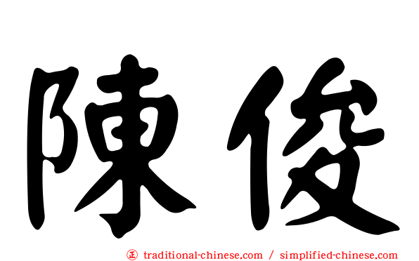 陳俊