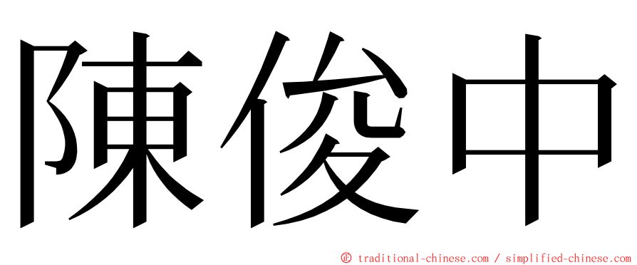 陳俊中 ming font