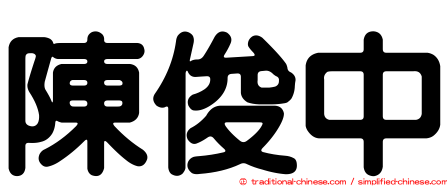 陳俊中