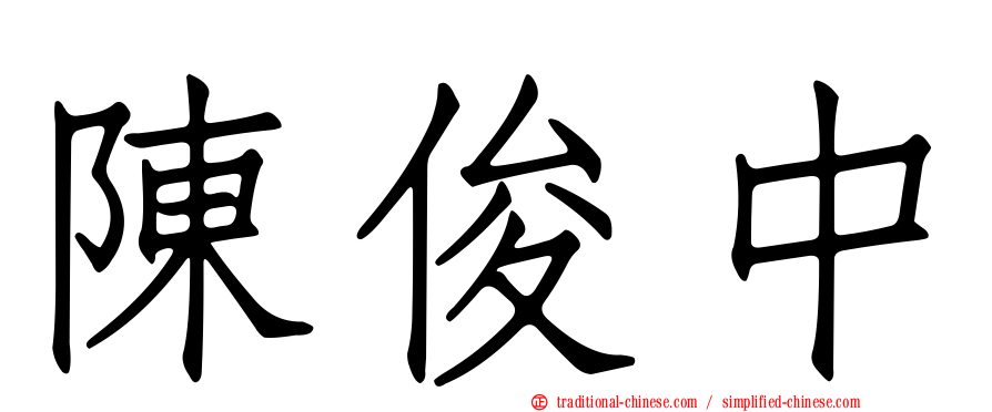 陳俊中
