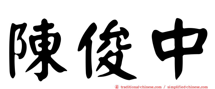 陳俊中