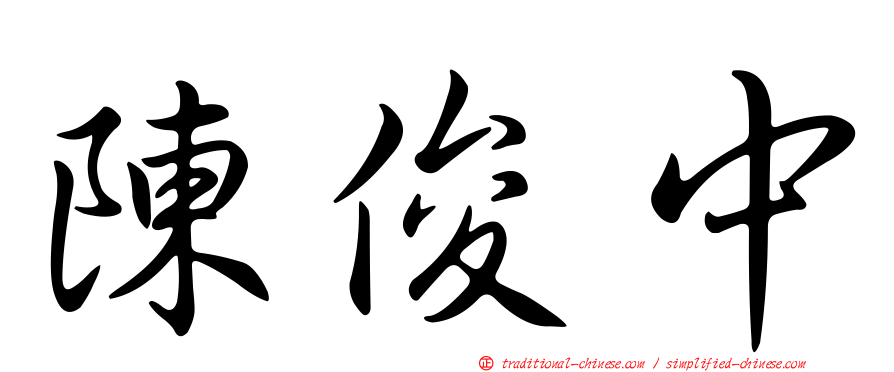 陳俊中