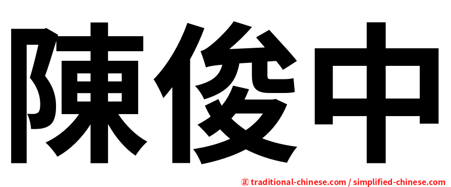 陳俊中