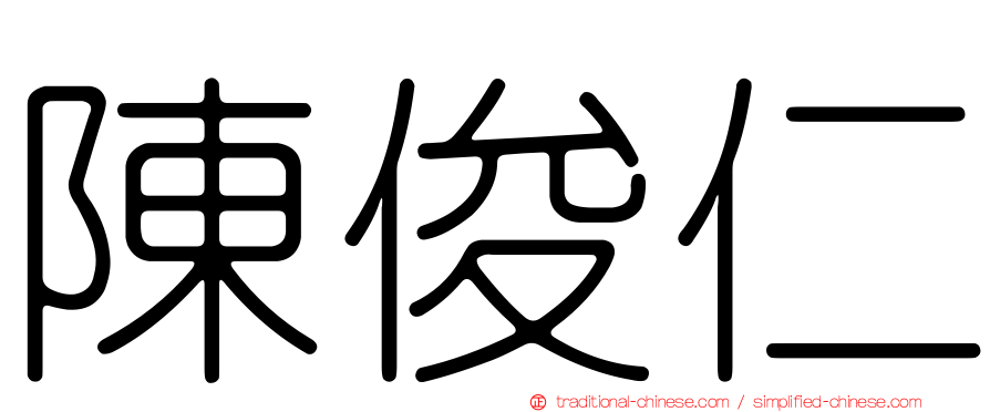 陳俊仁