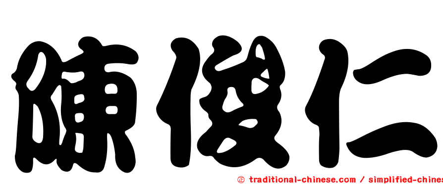 陳俊仁