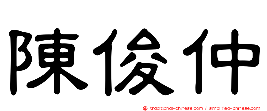 陳俊仲