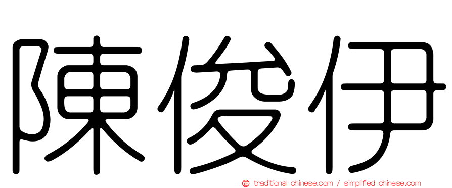 陳俊伊