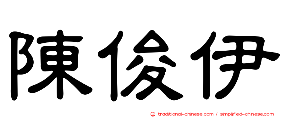 陳俊伊