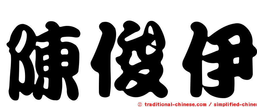 陳俊伊