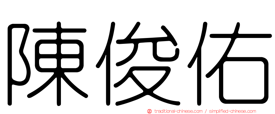 陳俊佑