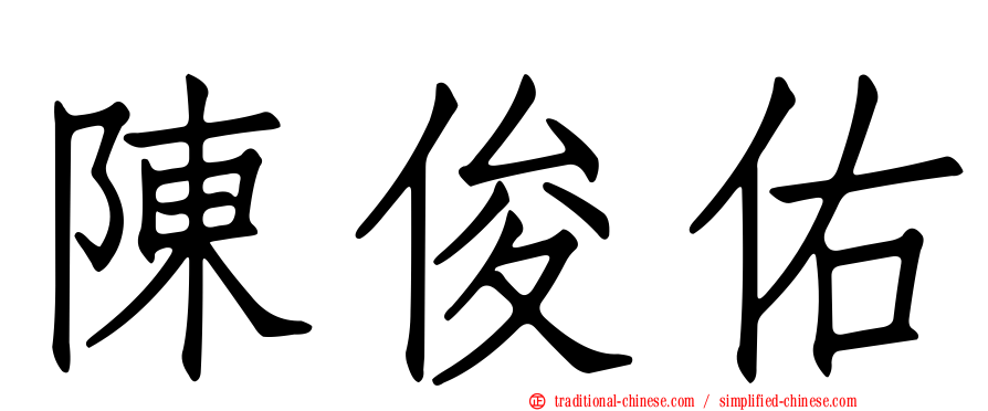 陳俊佑